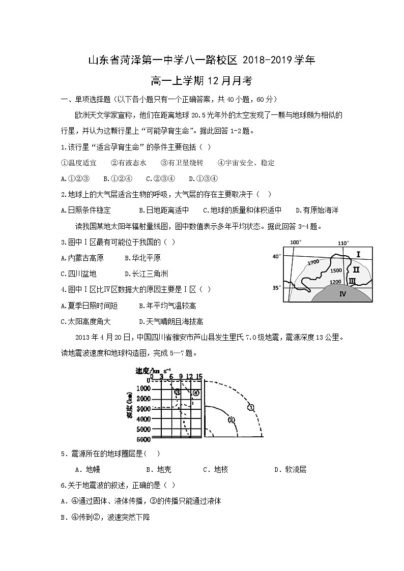 【地理】山东省菏泽第一中学八一路校区2018-2019学年高一上学期12月月考 试卷01
