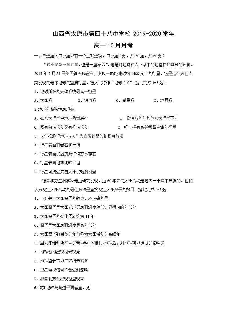 【地理】山西省太原市第四十八中学校2019-2020学年高一10月月考 试卷01