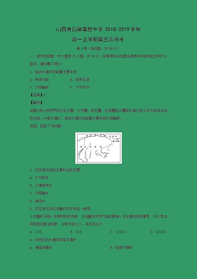 【地理】山西省吕梁育星中学2018-2019学年高一上学期第三次月考（解析版） 试卷01