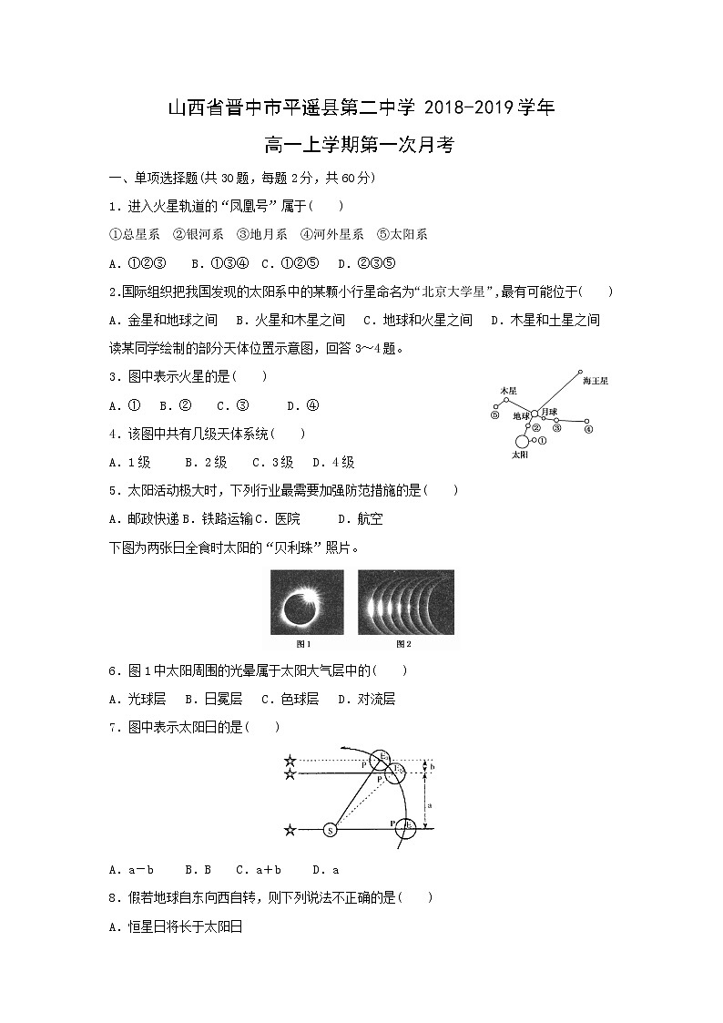 【地理】山西省晋中市平遥县第二中学2018-2019学年高一上学期第一次月考 试卷01
