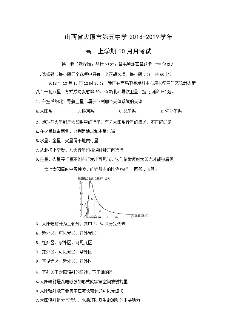 【地理】山西省太原市第五中学2018-2019学年高一上学期10月月考试01