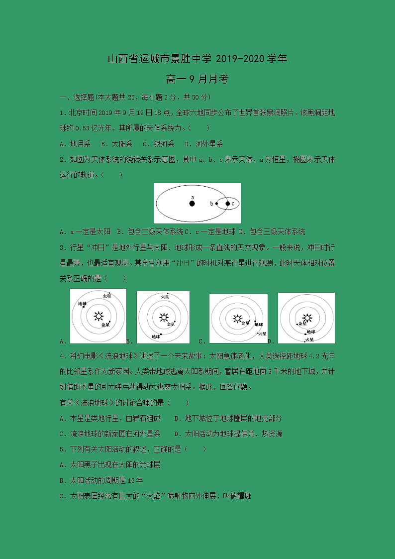 【地理】山西省运城市景胜中学2019-2020学年高一9月月考 试卷01
