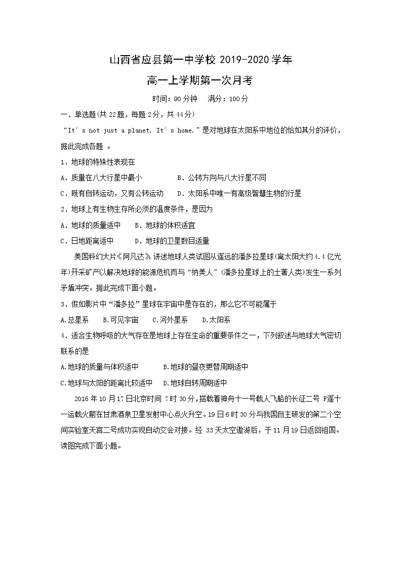 【地理】山西省应县第一中学校2019-2020学年高一上学期第一次月考 试卷01