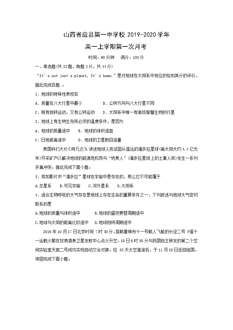 【地理】山西省应县第一中学校2019-2020学年高一上学期第一次月考 试卷01