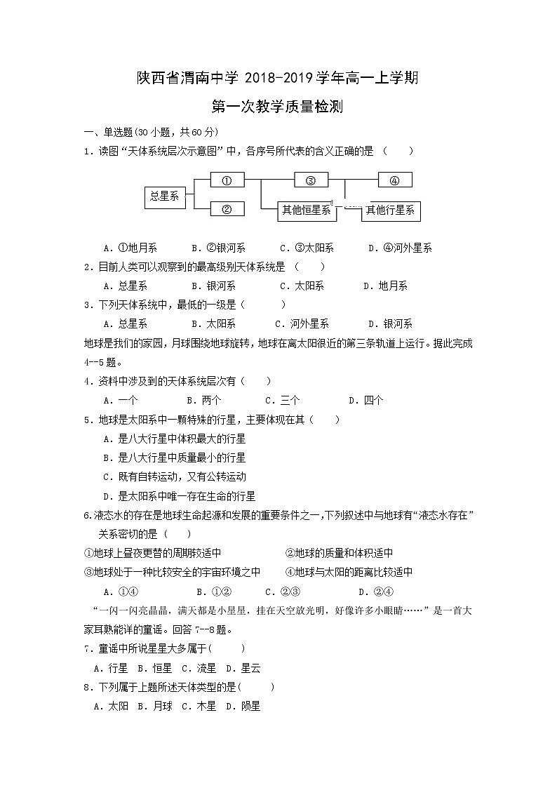 【地理】陕西省渭南中学2018-2019学年高一上学期第一次教学质量检测01