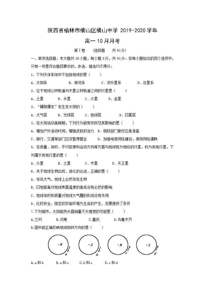 【地理】陕西省榆林市横山区横山中学2019-2020学年高一10月月考第1页