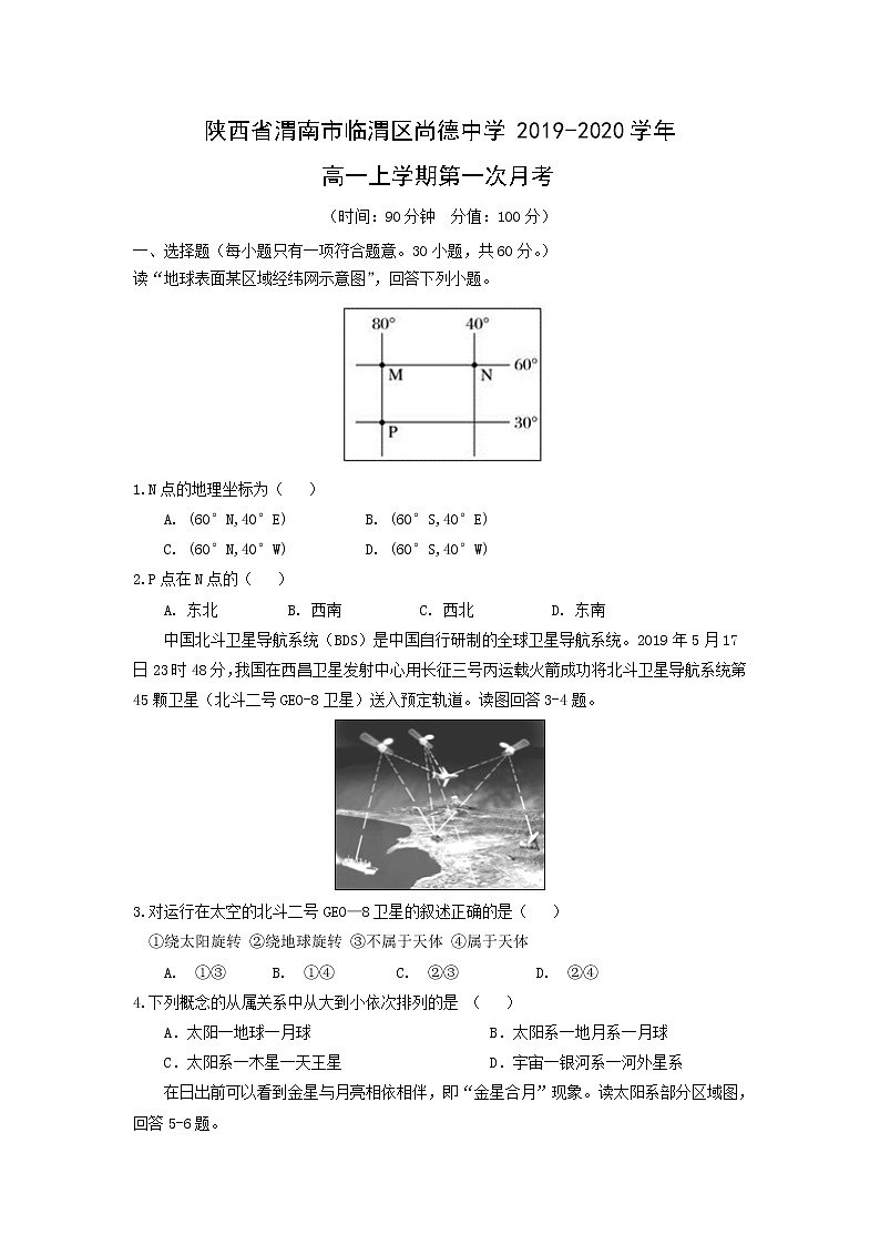 【地理】陕西省渭南市临渭区尚德中学2019-2020学年高一上学期第一次月考 试卷01