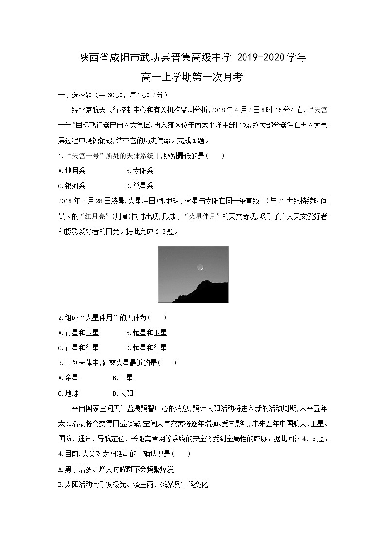【地理】陕西省咸阳市武功县普集高级中学2019-2020学年高一上学期第一次月考 试卷01