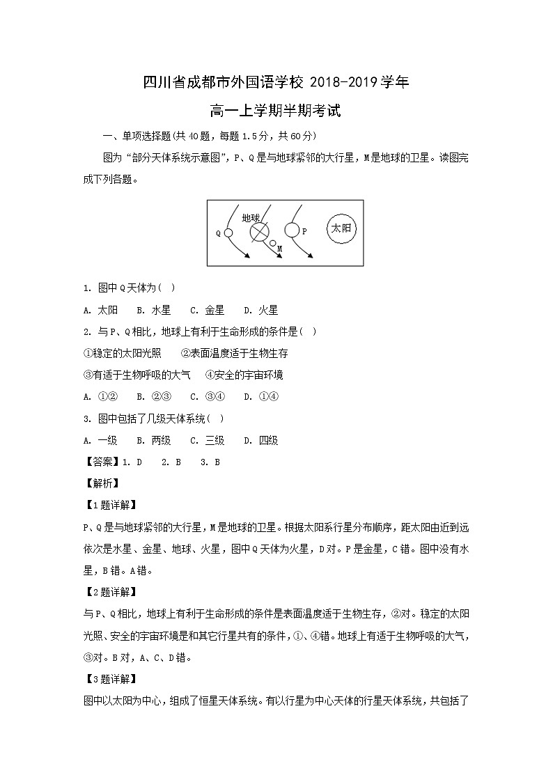 【地理】四川省成都市外国语学校2018-2019学年高一上学期半期考试01