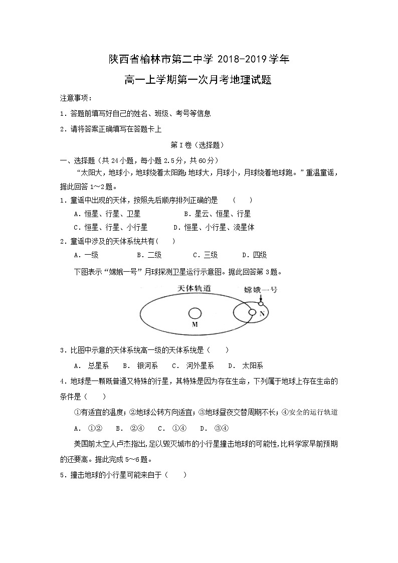 【地理】陕西省榆林市第二中学2018-2019学年高一上学期第一次月考 试卷01