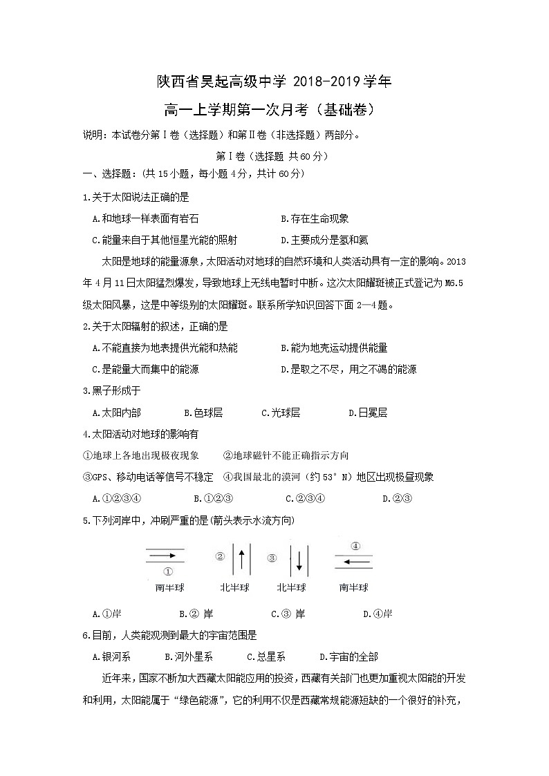 【地理】陕西省吴起高级中学2018-2019学年高一上学期第一次月考（基础卷）01