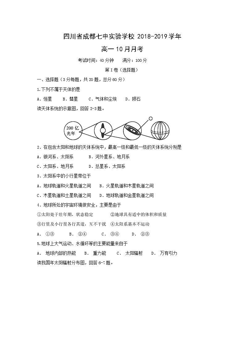 【地理】四川省成都七中实验学校2018-2019学年高一10月月考第1页