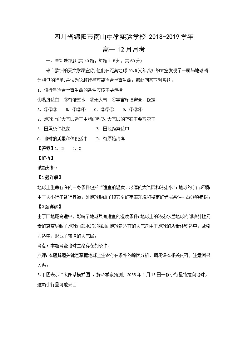 【地理】四川省绵阳市南山中学实验学校2018-2019学年高一12月月考（解析版）第1页