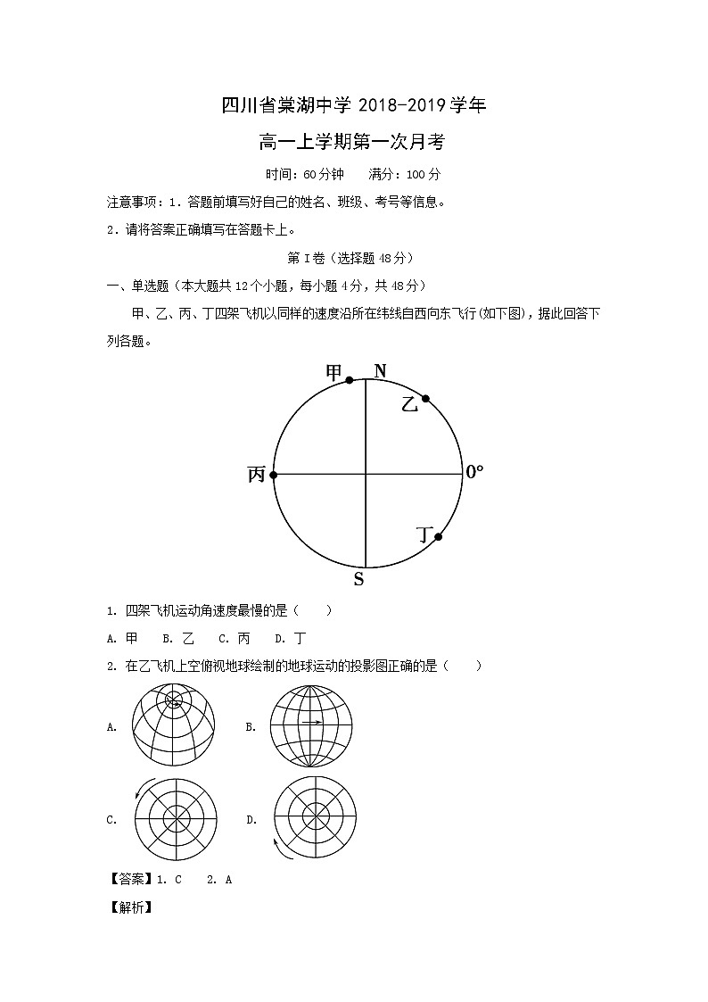 【地理】四川省棠湖中学2018-2019学年高一上学期第一次月考（解析版） 试卷01
