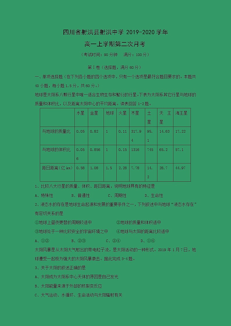 【地理】四川省射洪县射洪中学2019-2020学年高一上学期第二次月考第1页