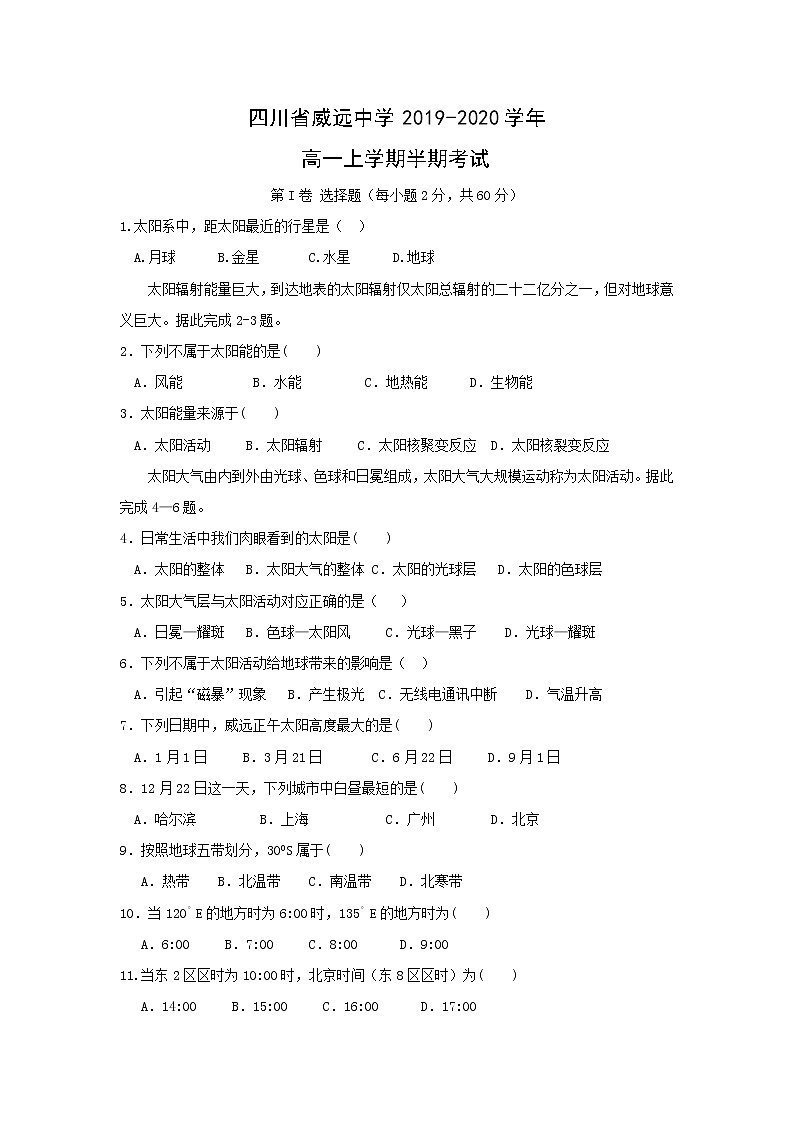 【地理】四川省威远中学2019-2020学年高一上学期半期考试01