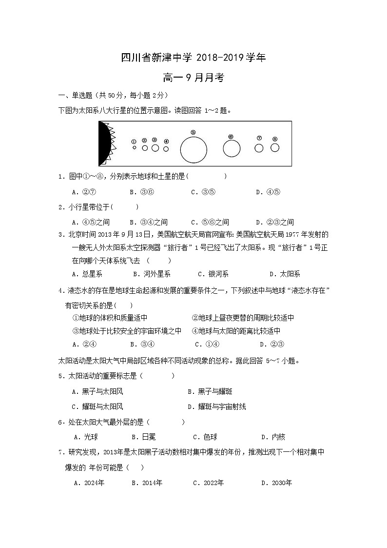 【地理】四川省新津中学2018-2019学年高一9月月考第1页