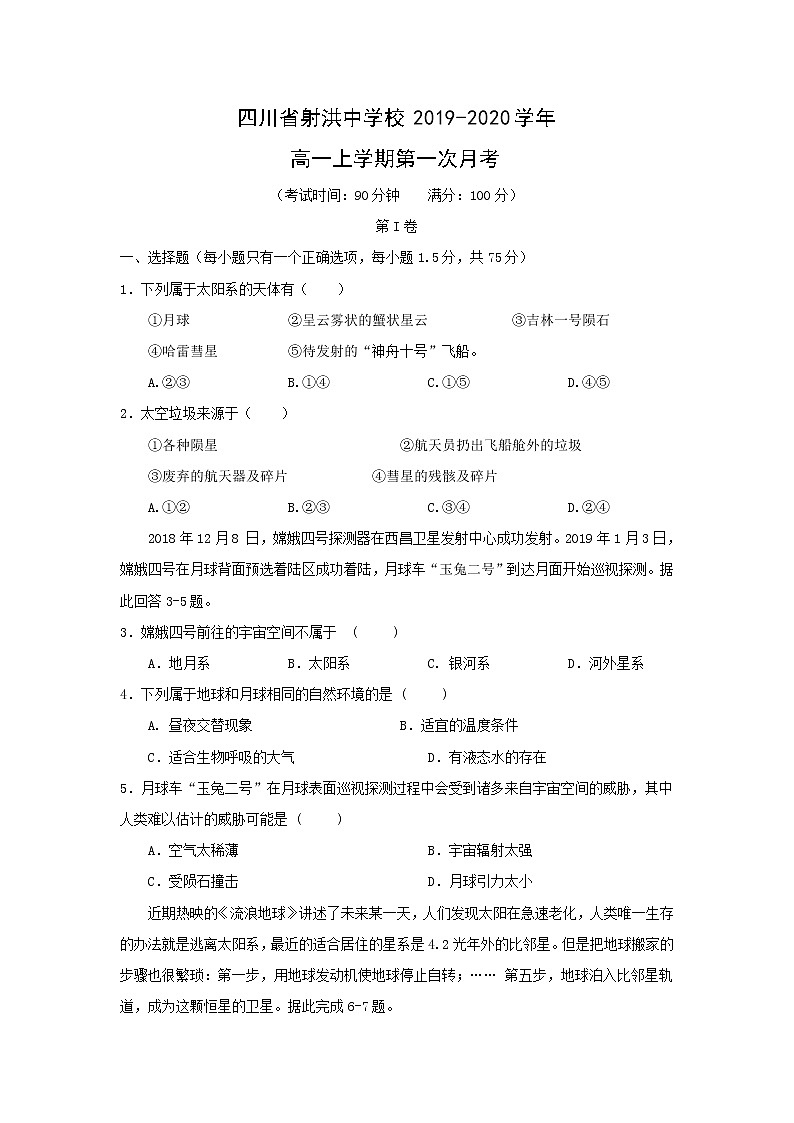 【地理】四川省射洪中学校2019-2020学年高一上学期第一次月考第1页