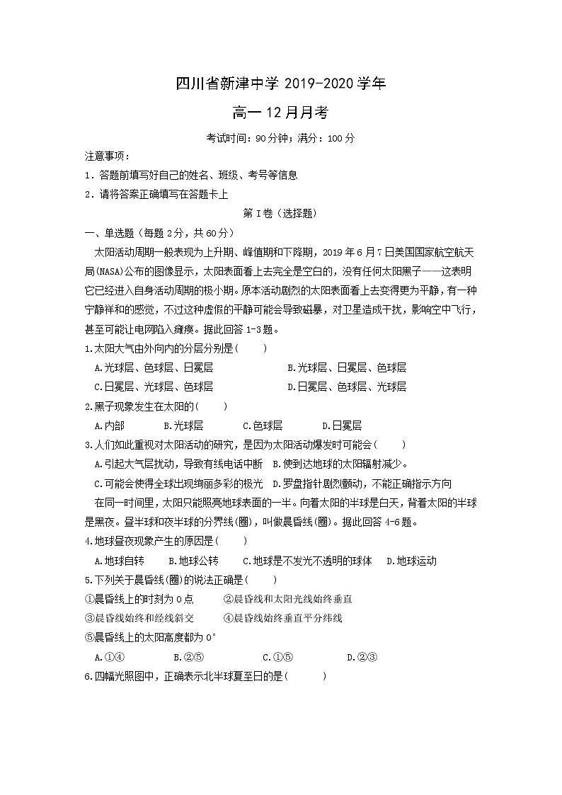 【地理】四川省新津中学2019-2020学年高一12月月考 试卷01