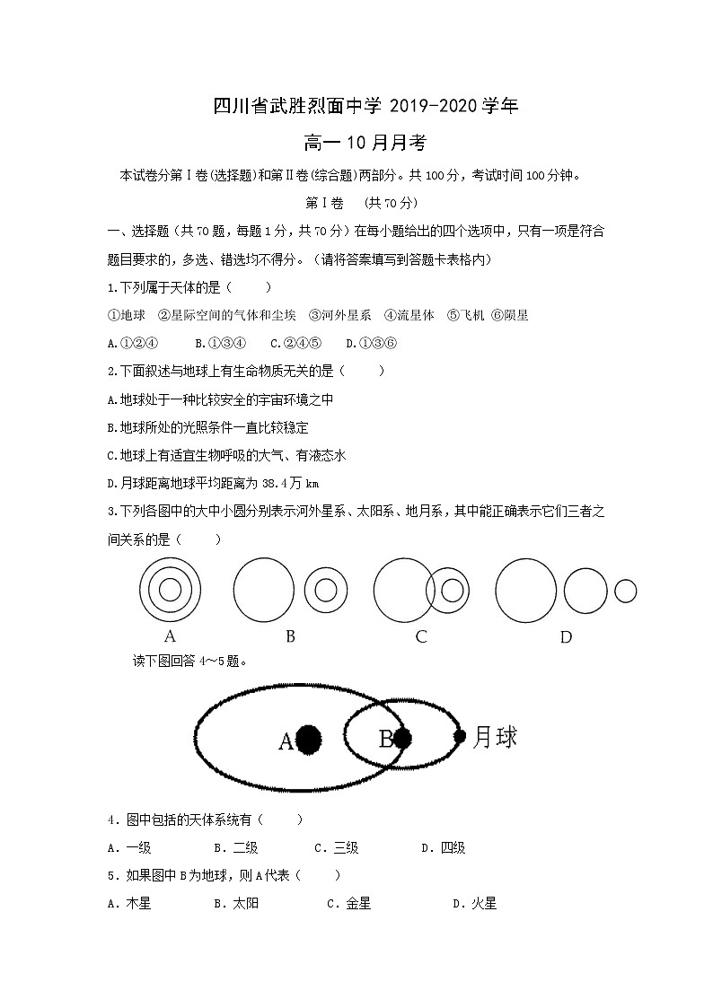 【地理】四川省武胜烈面中学2019-2020学年高一10月月考 试卷01