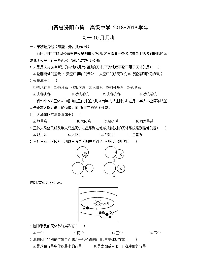 【地理】山西省汾阳市第二高级中学2018-2019学年高一10月月考 试卷01