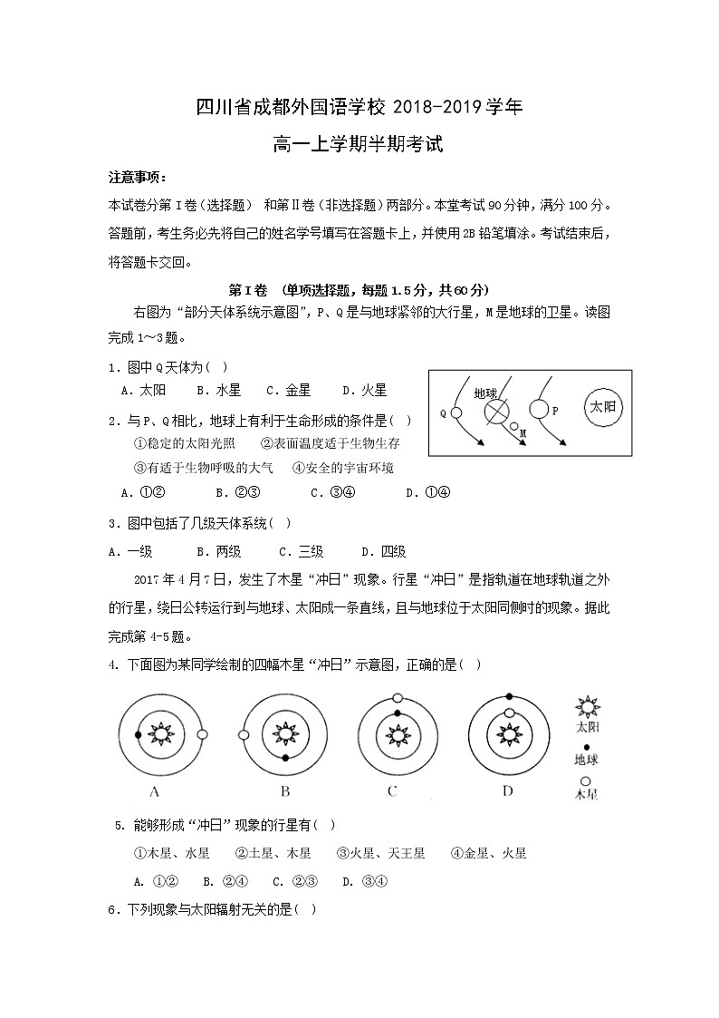 【地理】四川省成都外国语学校2018-2019学年高一上学期半期考试第1页