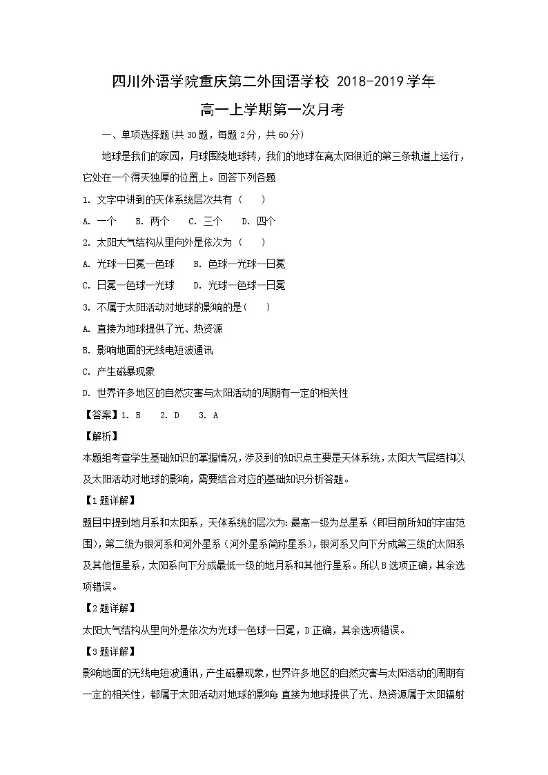 【地理】四川外语学院重庆第二外国语学校2018-2019学年高一上学期第一次月考第1页