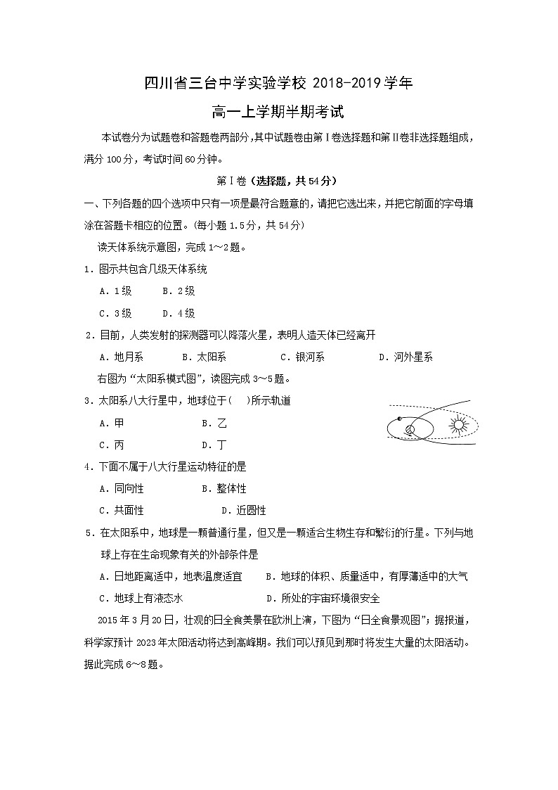 【地理】四川省三台中学实验学校2018-2019学年高一上学期半期考试01