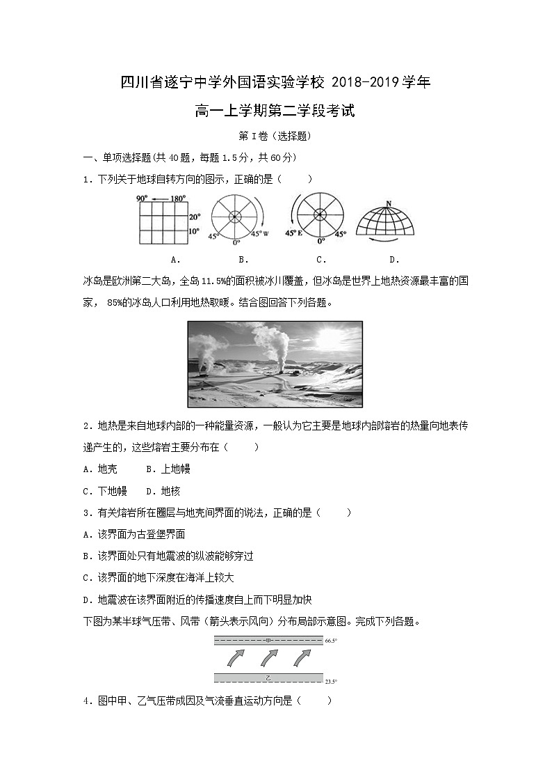【地理】四川省遂宁中学外国语实验学校2018-2019学年高一上学期第二学段考试01
