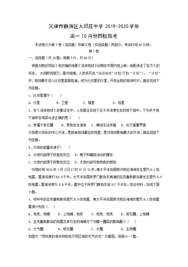 【地理】天津市静海区大邱庄中学2019-2020学年高一10月份四校联考 试卷01