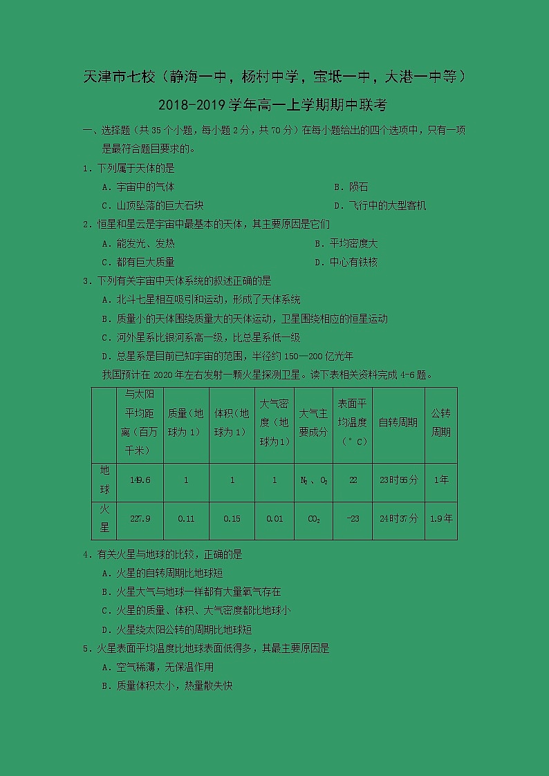 【地理】天津市七校（静海一中，杨村中学，宝坻一中，大港一中等）2018-2019学年高一上学期联考 试卷01