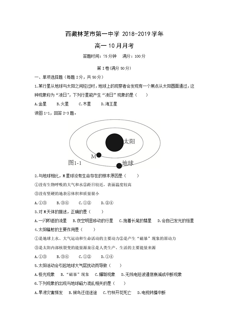【地理】西藏林芝市第一中学2018-2019学年高一10月月考 试卷01