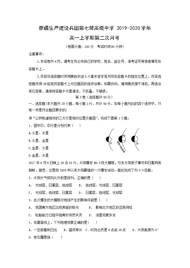 【地理】新疆生产建设兵团第七师高级中学2019-2020学年高一上学期第二次月考 试卷01
