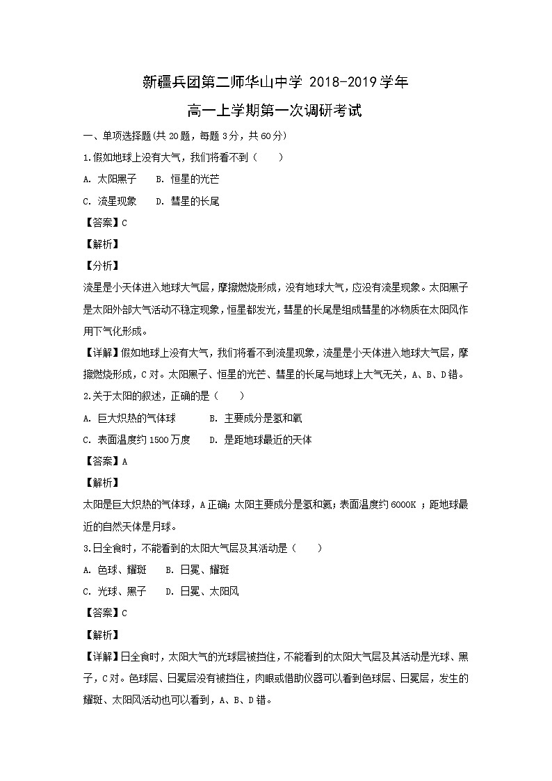 【地理】新疆兵团第二师华山中学2018-2019学年高一上学期第一次调研考试(解析版)第1页