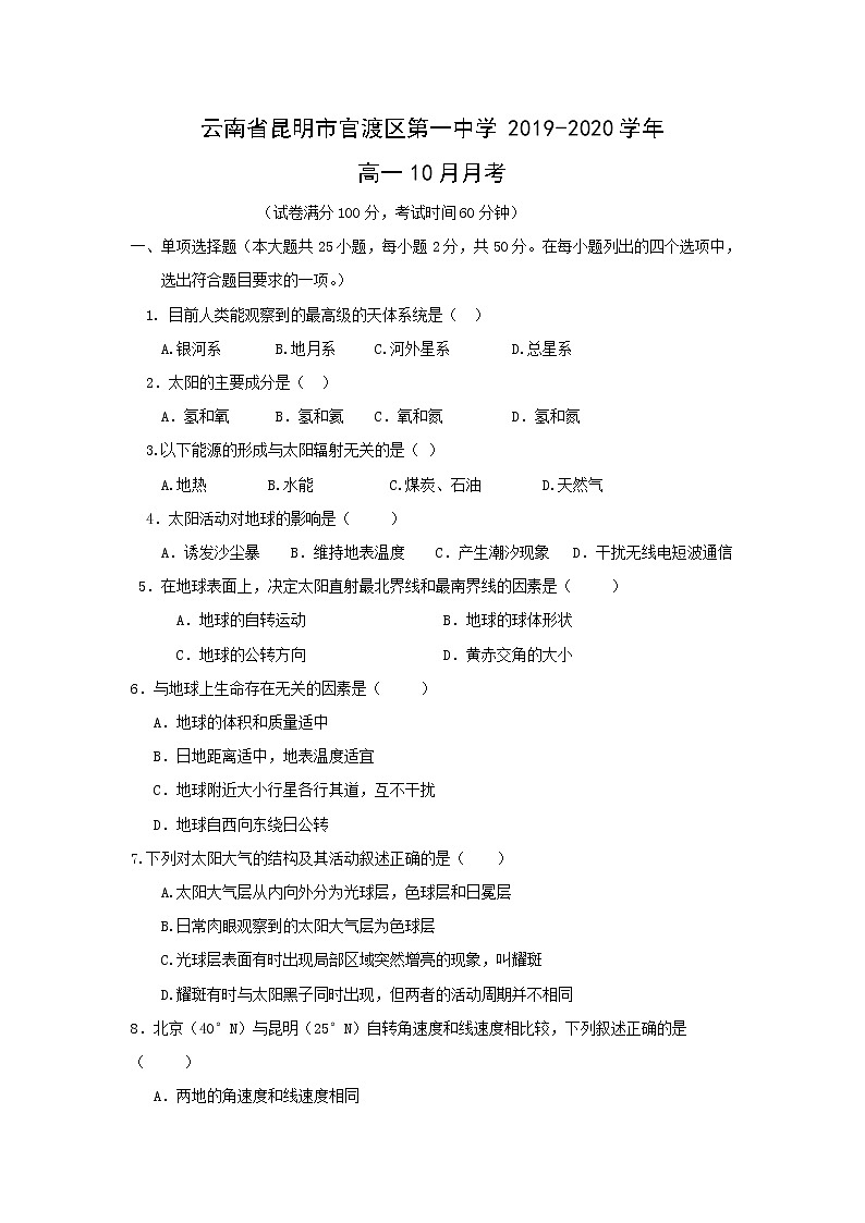 【地理】云南省昆明市官渡区第一中学2019-2020学年高一10月月考 试卷01