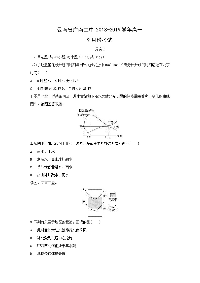 【地理】云南省广南二中2018-2019学年高一9月份考试01