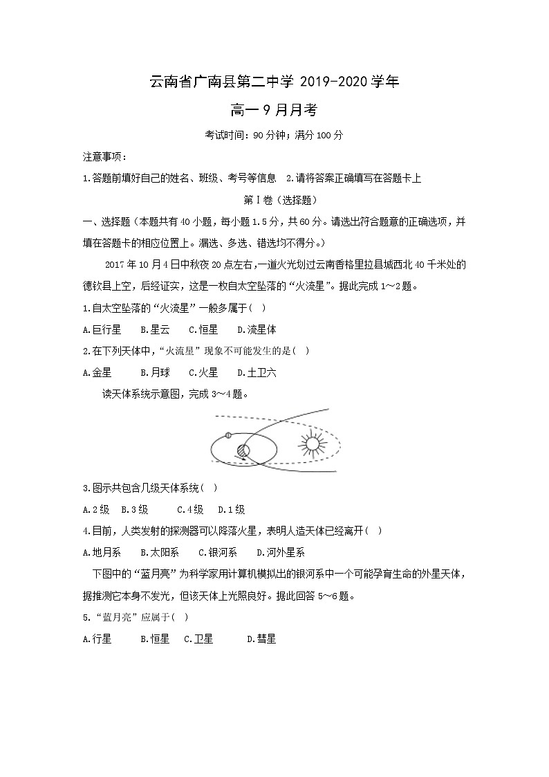 【地理】云南省广南县第二中学2019-2020学年高一9月月考 试卷01