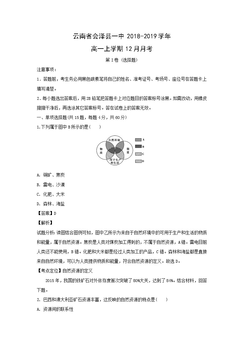 【地理】云南省会泽县一中2018-2019学年高一上学期12月月考（解析版）第1页