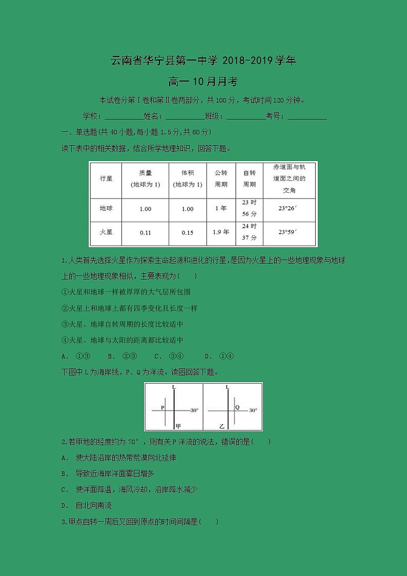 【地理】云南省华宁县第一中学2018-2019学年高一10月月考 试卷01
