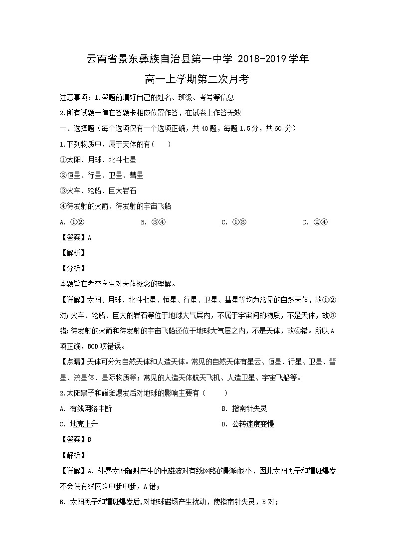 【地理】云南省景东彝族自治县第一中学2018-2019学年高一上学期第二次月考（解析版） 试卷01