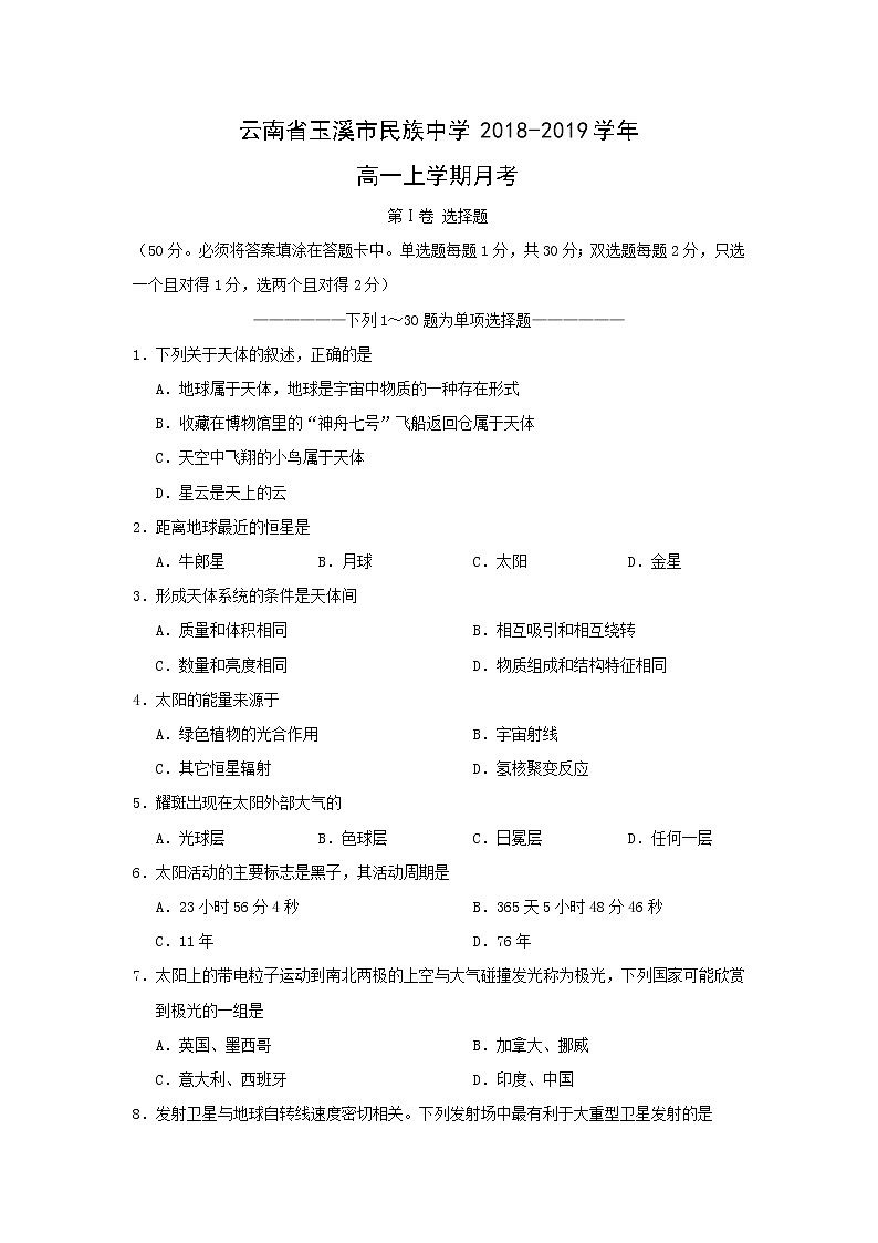 【地理】云南省玉溪市民族中学2018-2019学年高一上学期月考第1页