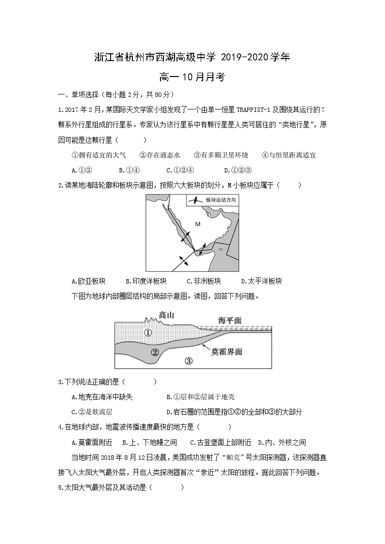 【地理】浙江省杭州市西湖高级中学2019-2020学年高一10月月考 试卷01