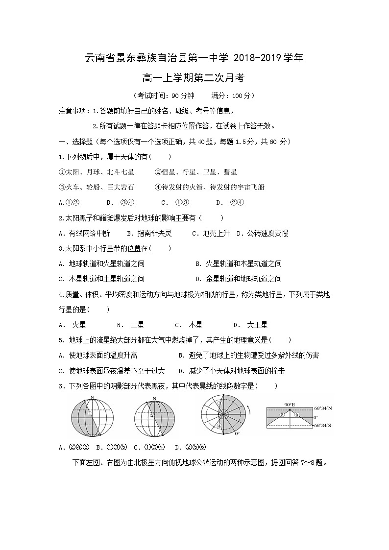 【地理】云南省景东彝族自治县第一中学2018-2019学年高一上学期第二次月考 试卷01