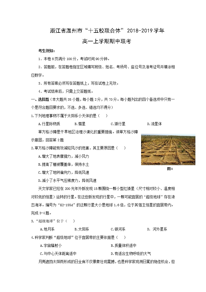 【地理】浙江省温州市“十五校联合体”2018-2019学年高一上学期联考 试卷01