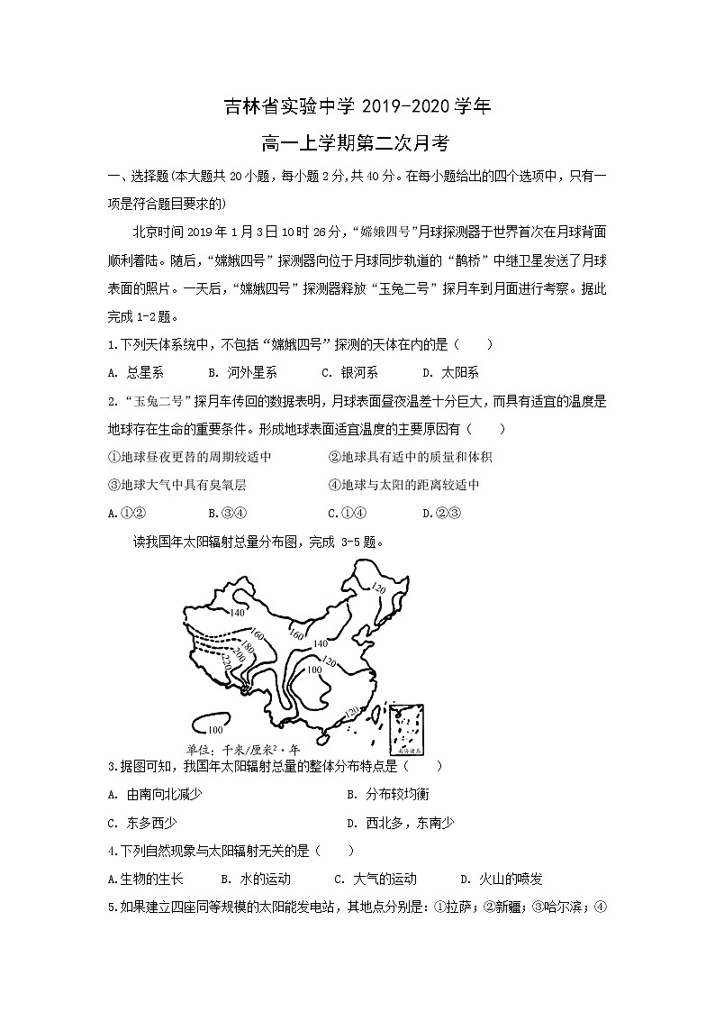 【地理】吉林省实验中学2019-2020学年高一上学期第二次月考 试卷01