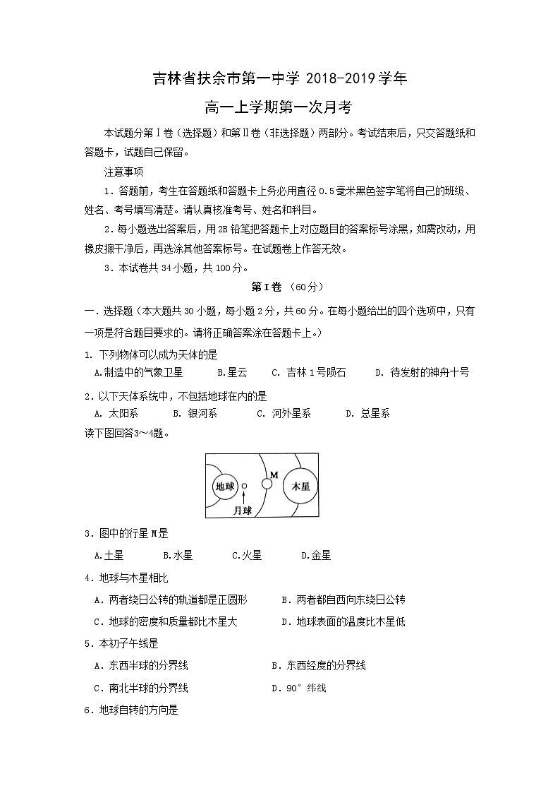 【地理】吉林省扶余市第一中学2018-2019学年高一上学期第一次月考 试卷01