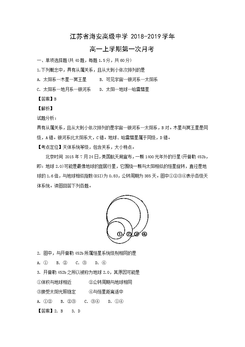 【地理】江苏省海安高级中学2018-2019学年高一上学期第一次月考(解析版) 试卷01