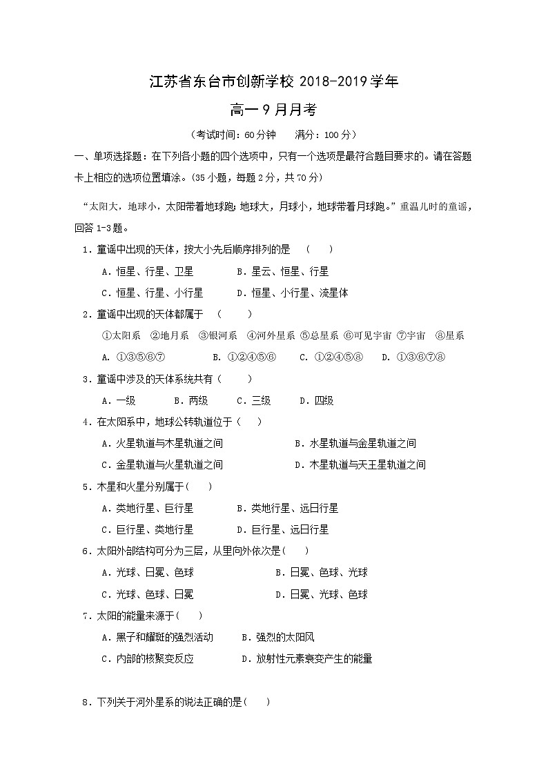 【地理】江苏省东台市创新学校2018-2019学年高一9月月考 试卷01
