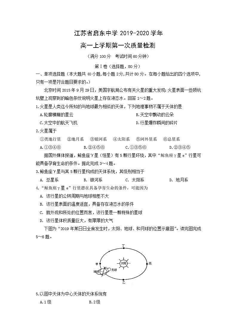 【地理】江苏省启东中学2019-2020学年高一上学期第一次质量检测01