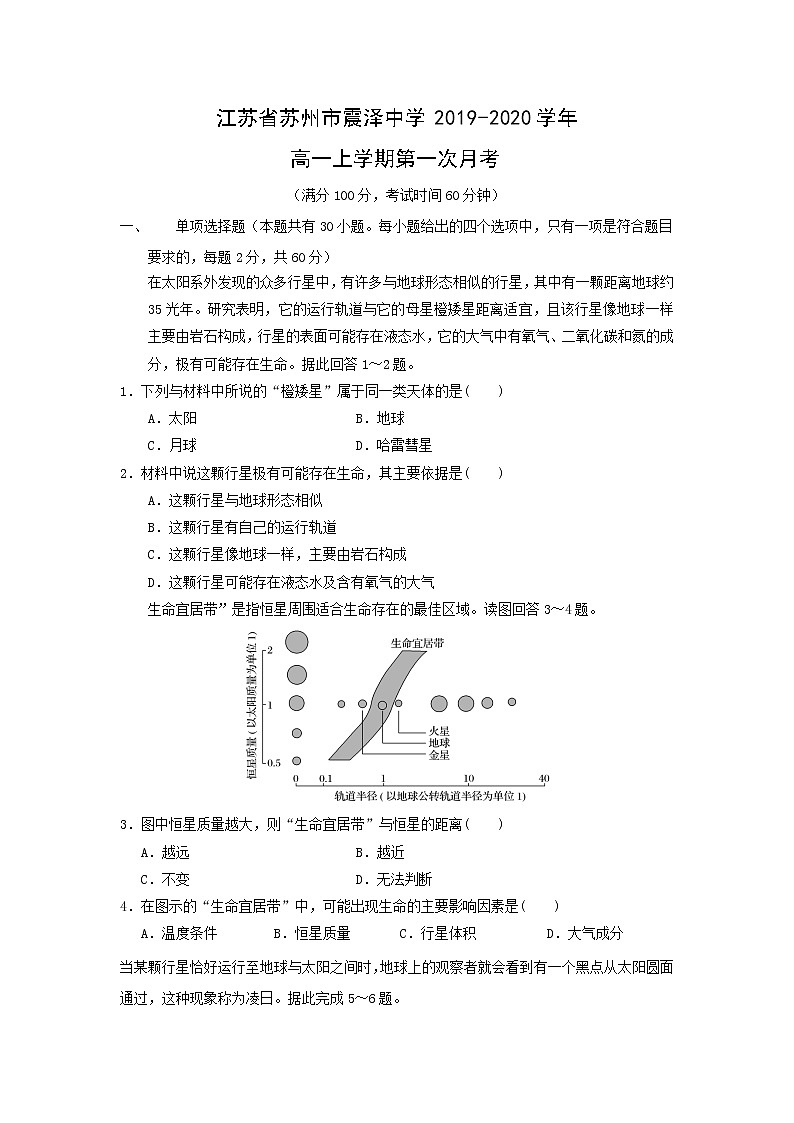 【地理】江苏省苏州市震泽中学2019-2020学年高一上学期第一次月考 试卷01